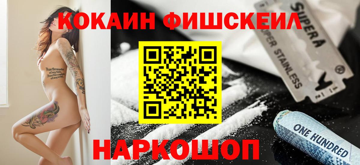 COCAIN FishScale Южноуральск
